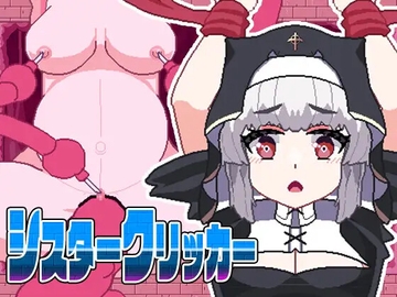 シスタークリッカー~苗床触手でボテ腹墜ち~ [テンタクルパンジャン]