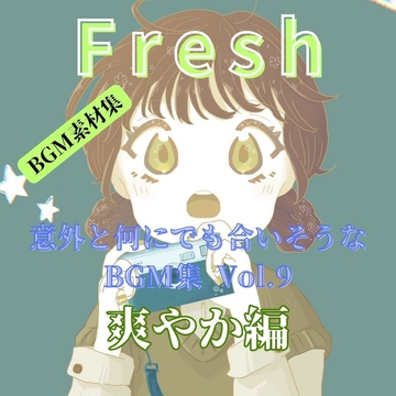 意外と何にでも合いそうなBGM集 Vol.9 爽やか編 [雲海音楽商店]