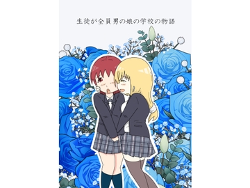 生徒が全員男の娘の学校の物語 [blueheart]