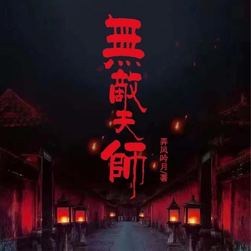 无敌天师 [五十弦剧社]