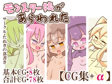 モンスター娘があらわれた「まとめCG集+α」 [たぬきの落書き]