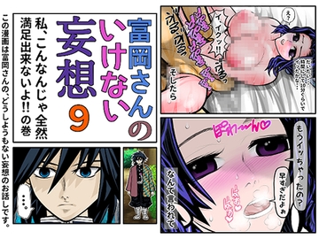 富岡さんのいけない妄想 第9話 [セカンドカミング]