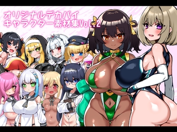 オリジナルデカパイキャラクター素材集Vol.2 [KATUULAND]