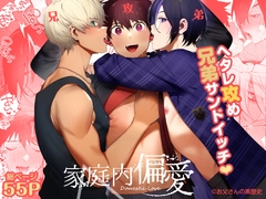 家庭内偏愛 [お父さんの黒歴史]