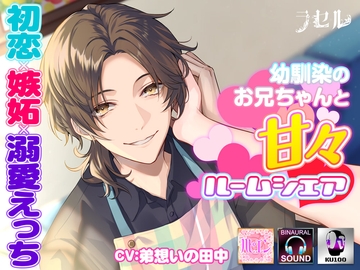 幼馴染のお兄ちゃんと甘々ルームシェア 初恋×嫉妬×溺愛えっち [ラセル]