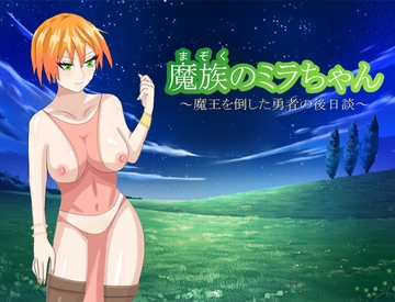 魔族のミラちゃん～魔王を倒した勇者の後日談～ [かぼちゃプリン伯爵]