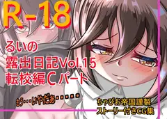 るいの露出日記vol.15 転校編Cパート