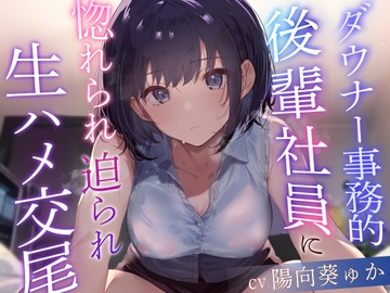 【クールおすまし淡々事務的好感度最大】ダウナー事務的後輩社員に惚れられ迫られ生ハメ交尾 [あとりえスターズ]