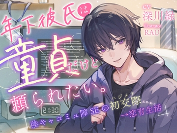 年下彼氏は童貞だけど頼られたい。～陰キャコミュ障SEの初交際→恋育生活～ [ドラッグ×ドロップ]