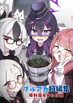 ブルアカ短編集 便利屋68の日常 [中村くまりん]