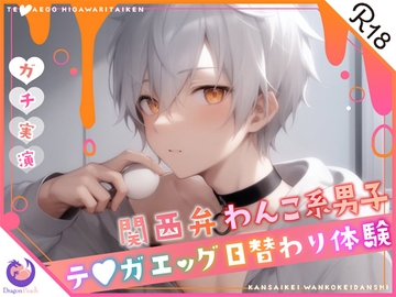 ✨ガチ実演✨関西弁わんこ系男子27歳✨テ〇ガエッグ日替わり体験✨犬坂ぽち✨ [DragonPeach]