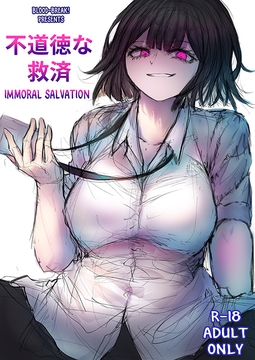 不道徳な救済 / Immoral Salvation [Blood-Break!]