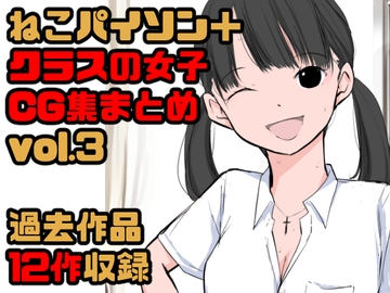 【総集編】クラスの女子CG集まとめ vol.3 [ねこパイソン+]
