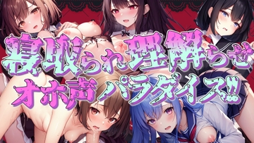 寝取られ・理解らせオホ声パラダイス!! [ぞんげばーす]
