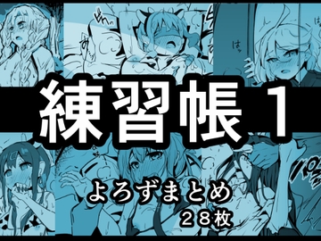 練習帳1 よろずまとめ [しわし青果]