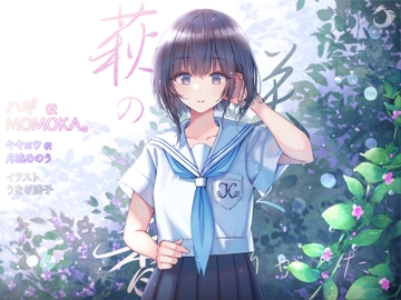 萩の咲く香りがした [A Bird in The Dream Place]