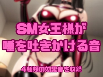 [アダルト効果音素材]SM女王様が唾を吐きかける音[著作権フリー] [大人の音素材]