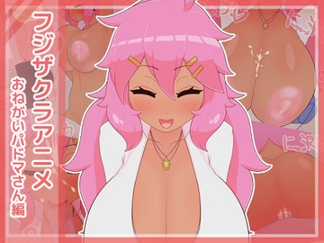 フジザクラアニメ おねがいパドマさん編 [フジザクラワークス]