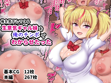 俺を見下してくる生意気ギャル妹を俺のチンポでわからせたった [劇団375]