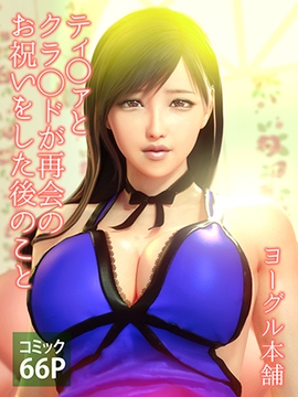 ティ○ァとクラ◯ドが再会のお祝いをした後のこと [ヨーグル本舗]