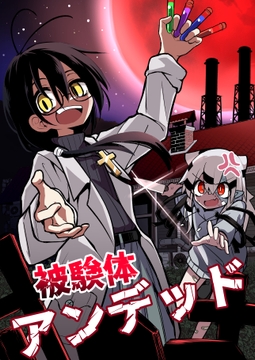 被験体アンデッド [夏木グミ]