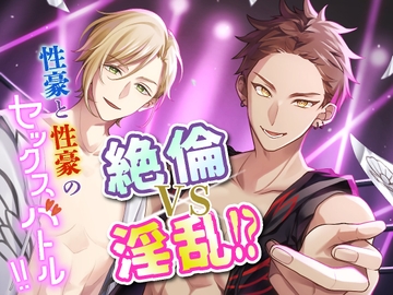 絶倫vs淫乱!? 性豪と性豪のセックスバトル!! [貴女の為に文字を書く!]