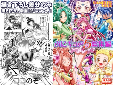 ぷにキュア5総集編 描き下ろし差分のみ [ギャンブラー倶楽部]
