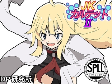 JKカルテットII【SPLLE217012】 [DP研究所]