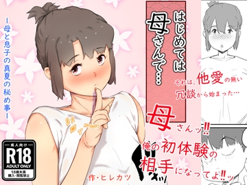はじめては、母さんで… 母と息子の真夏の秘め事 [ヒレカツ]