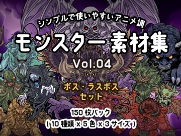 シンプルで使いやすい! アニメ調モンスター素材集 Vol.04 [Carpediem]