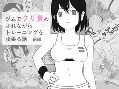 ジムでクリ責めされながらトレーニングを頑張る話 前編