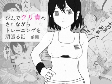 ジムでクリ責めされながらトレーニングを頑張る話 前編 [ぐみんみ]