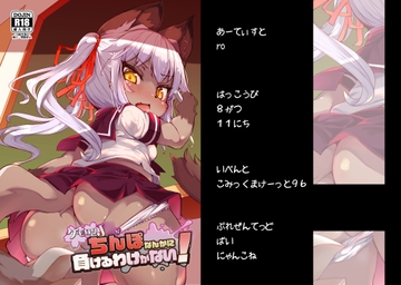 ケモ○リJ○がちんぽなんかに負けるわけがない! [にゃんこね]