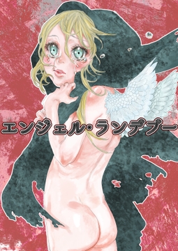 エンジェル・ランデブー [極中生活]