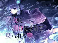 【逆リョナ】雪女に氷漬けにされて嬲られる噺。【人外娘】