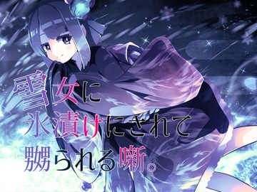 【逆リョナ】雪女に氷漬けにされて嬲られる噺。【人外娘】 [フロントアリス]