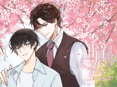 片恋の他愛もない話 [月華]