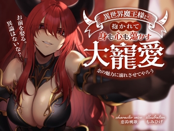 お前を娶る。異論はないな?異世界魔王様に抱かれて身も心も蕩かす大寵愛 〜余の魅力に溺れさせてやろう〜 [狐屋本舗]