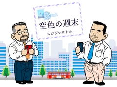 空色の週末 [atelierMUSTACHE菅嶋さとる]