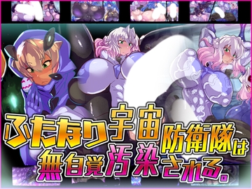 ふたなり宇宙防衛隊は無自覚汚染される。 [惑星kaim]