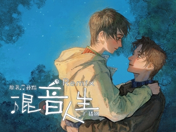 混音人生 [月華]