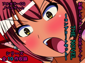 射精しちゃダメだよお兄ちゃん! THE NOVEL ～コンプリートセット～ [人工美少女製作所]