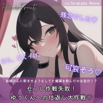 ざぁんねんでしたぁ!ゆうくんへの仕返し大作戦☆ [ふらわーふるーつ]