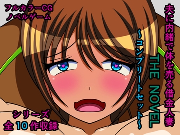 夫に内緒で体を売る借金人妻 THE NOVEL ～コンプリートセット～ [人工美少女製作所]