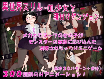 異世界スリル ～OL少女と種付けダンジョン～ [生饅頭]