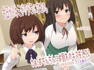 【TS催○音声】今日からキミがワタシになるの。さぁ、おちんちんにお別れのキスをして♪〜発情家庭教師♀と入れ替わり〜 [百合虎魂]