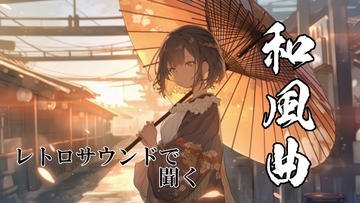 ロイヤリティフリーBGM素材集《和風編#1》_レトロ音源 [TEtoTE Music]