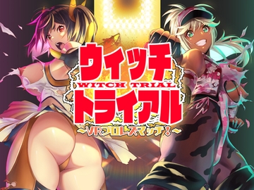 ウィッチトライアル ― VRプロレズマッチ! ― [R-18 Voice Circle Assault]