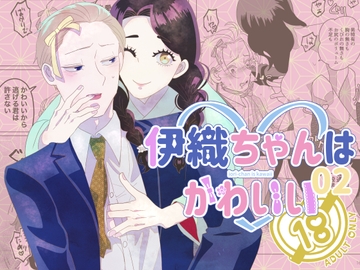 伊織ちゃんはかわいい02 [ふたつき庵]