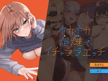 【H×H×H×H×H】ホカホカ炬燵でイチャラブエッチ [甘イキ∞カプセル]